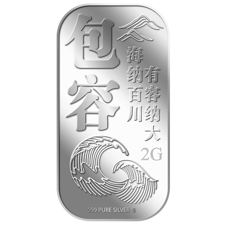 2g Accept (BAO RONG) 包容 Silver Bar