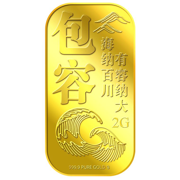 2g Accept (BAO RONG) 包容 Gold Bar